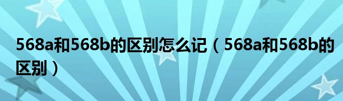 568a和568b的区别怎么记（568a和568b的区别）