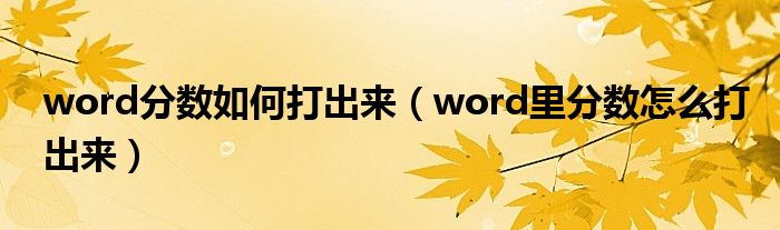 word分数如何打出来（word里分数怎么打出来）