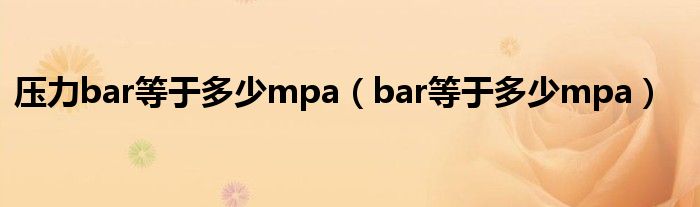 压力bar等于多少mpa（bar等于多少mpa）