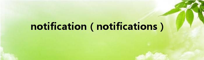 notification（notifications）