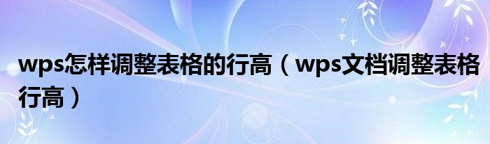 wps怎样调整表格的行高（wps文档调整表格行高）