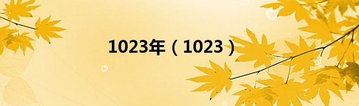 1023年（1023）