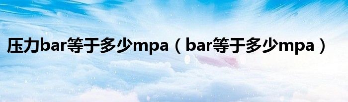 压力bar等于多少mpa（bar等于多少mpa）