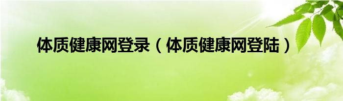 体质健康网登录（体质健康网登陆）