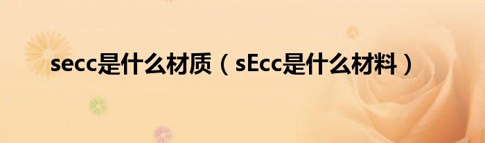 secc是什么材质（sEcc是什么材料）