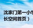 沈家门第一小学新生报到（沈家门第一小学成长空间首页）