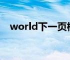 world下一页横（word文档下一页横向）