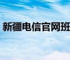 新疆电信官网班子成员公示（新疆电信官网）