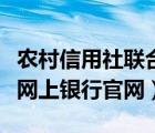 农村信用社联合社网上银行（农村信用合作社网上银行官网）