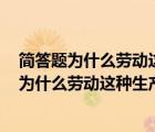 简答题为什么劳动这种生产要素的供给曲线是向后弯曲的（为什么劳动这种生产要素的供给曲线是向右后弯曲的）