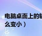 电脑桌面上的软件如何变小（电脑桌面软件怎么变小）