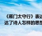 《雁门太守行》表达了诗人怎样的思想感情（雁门太守行表达了诗人怎样的思想感情）