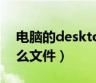 电脑的desktop在哪个文件（desktop是什么文件）