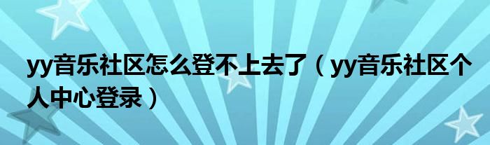 yy音乐社区怎么登不上去了（yy音乐社区个人中心登录）