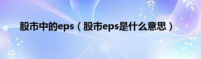 股市中的eps（股市eps是什么意思）