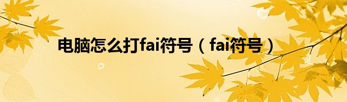 电脑怎么打fai符号（fai符号）