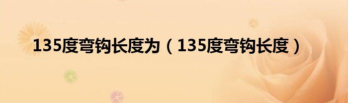 135度弯钩长度为（135度弯钩长度）