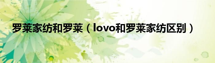 罗莱家纺和罗莱（lovo和罗莱家纺区别）