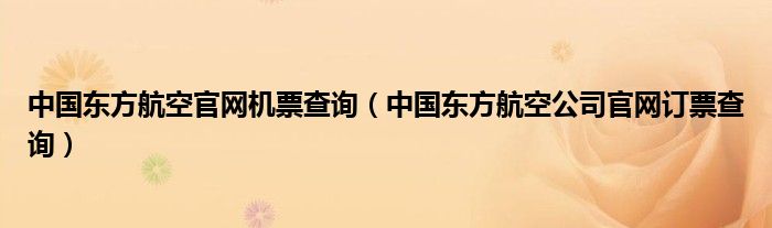 中国东方航空官网机票查询（中国东方航空公司官网订票查询）