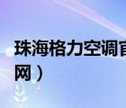 珠海格力空调官网总部电话（珠海格力空调官网）