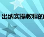 出纳实操教程的过程及内容（出纳实操教程）