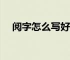 阅字怎么写好看老师（阅字怎么写好看）