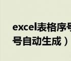 excel表格序号自动生成函数（excel表格序号自动生成）