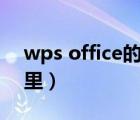 wps office的艺术字在哪（wps艺术字在哪里）