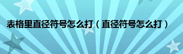 表格里直径符号怎么打（直径符号怎么打）