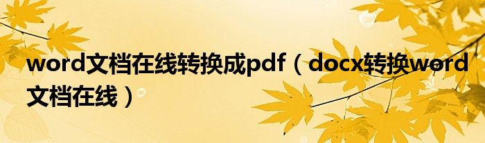 word文档在线转换成pdf（docx转换word文档在线）