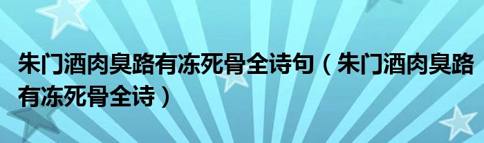 朱门酒肉臭路有冻死骨全诗句（朱门酒肉臭路有冻死骨全诗）