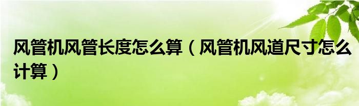 风管机风管长度怎么算（风管机风道尺寸怎么计算）