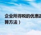 企业所得税的优惠政策2021（企业所得税优惠政策2019计算方法）