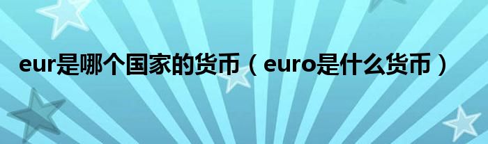 eur是哪个国家的货币（euro是什么货币）