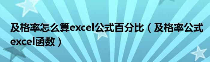 及格率怎么算excel公式百分比（及格率公式excel函数）