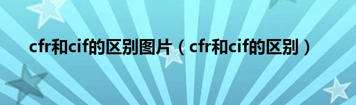 cfr和cif的区别图片（cfr和cif的区别）