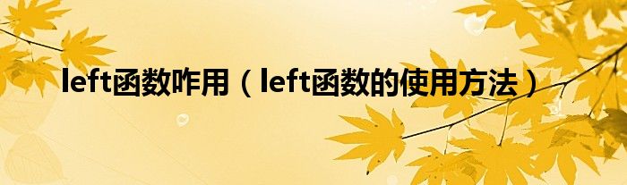 left函数咋用（left函数的使用方法）