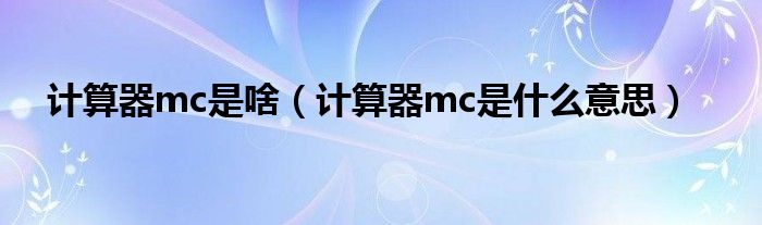 计算器mc是啥（计算器mc是什么意思）