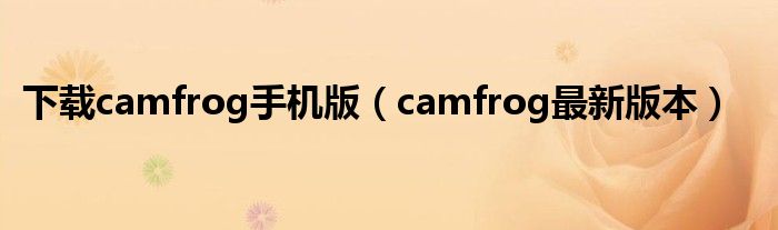 下载camfrog手机版（camfrog最新版本）