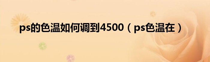 ps的色温如何调到4500（ps色温在）