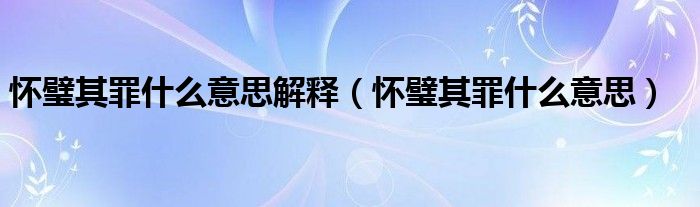 怀璧其罪什么意思解释（怀璧其罪什么意思）