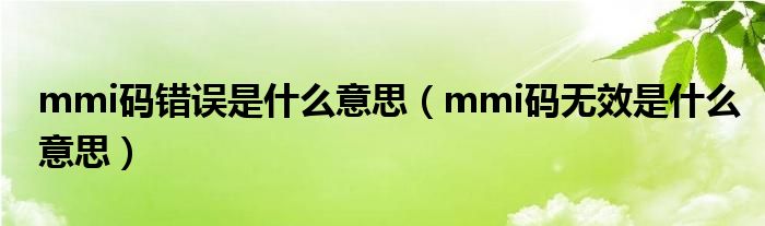 mmi码错误是什么意思（mmi码无效是什么意思）