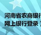 河南省农商银行网上银行登录（河南农商银行网上银行登录）