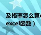 及格率怎么算excel公式百分比（及格率公式excel函数）