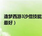 造梦西游3沙僧技能加点及觉醒（造梦西游3沙僧技能学什么最好）