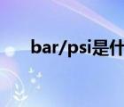 bar/psi是什么单位（psi是什么单位）