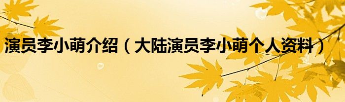 演员李小萌介绍（大陆演员李小萌个人资料）