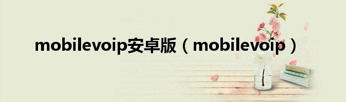 mobilevoip安卓版（mobilevoip）