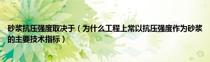 砂浆抗压强度取决于（为什么工程上常以抗压强度作为砂浆的主要技术指标）