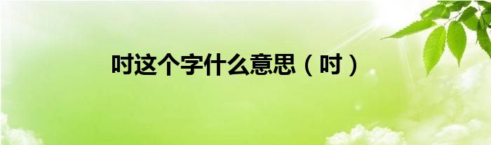 吋这个字什么意思（吋）